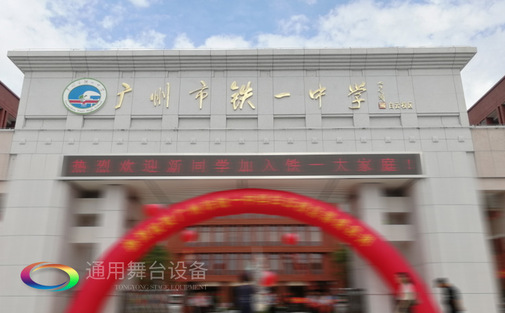 通用舞臺(tái)承接廣州市廣鐵一中報(bào)告廳舞臺(tái)幕布、燈光、音響項(xiàng)目