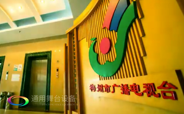 坐標廣東梅州！通用舞臺承接梅州廣播電視臺演播廳項目